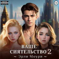 Эрли Моури. Ваше Сиятельство 2 (+иллюстрации)
