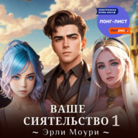 Эрли Моури. Ваше Сиятельство 1 (+ иллюстрации)