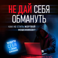 . Не дай себя обмануть. Как не стать жертвой мошенников