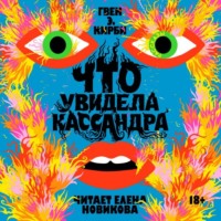 . Что увидела Кассандра