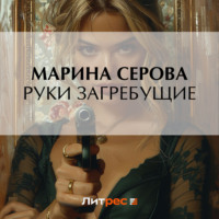 Марина Серова. Руки загребущие