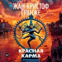 . Красная карма