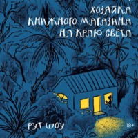 . Хозяйка книжного магазина на краю света