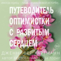 Дженнифер Хартманн. Две мелодии сердца. Путеводитель оптимистки с разбитым сердцем