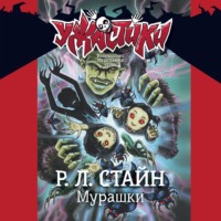 . Мурашки