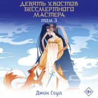 Джин Соул. Девять хвостов бессмертного мастера. Том 3