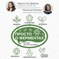 Ирина Ле-Дейген. Просто о ферментах. Почему они так полезны?