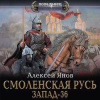 Алексей Янов. Смоленская Русь. Запад-36