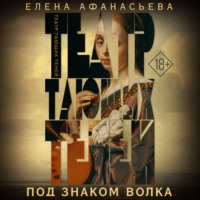 . Театр тающих теней. Под знаком волка