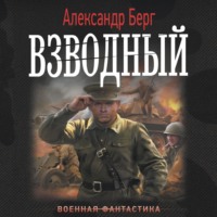 . Взводный