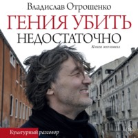 Владислав Отрошенко. Гения убить недостаточно