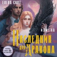 . Измена. Наследник для дракона