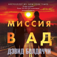 . Миссия в ад