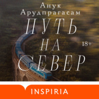 . Путь на север