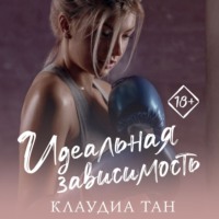 . Идеальная зависимость
