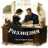Антон Чехов. Размазня
