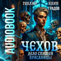 Каин Градов. Чехов. Книга 5. Дело спящей красавицы