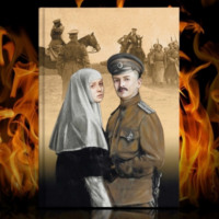 Наталья Ратобор. ЦАРСТВУЙ ВО МНЕ