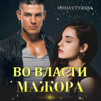 . Во власти мажора