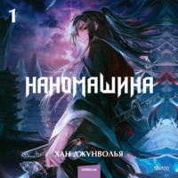 . Наномашина. Том 1