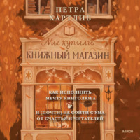 . Мы купили книжный магазин. Как исполнить мечту книголюба и (почти) не сойти с ума от счастья и читателей