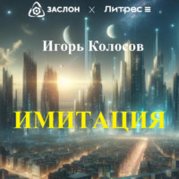 Игорь Колосов. Имитация