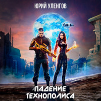Юрий Уленгов. Падение Технополиса