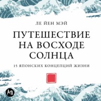 . Путешествие на восходе солнца: 15 японских концепций жизни