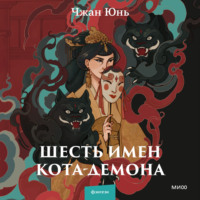 . Шесть имен кота-демона