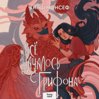 Кияш Монсеф. Всё началось с грифона