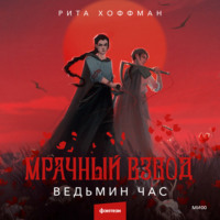 . Мрачный Взвод. Ведьмин час