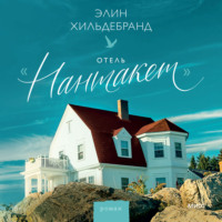 . Отель «Нантакет»