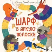 . Шарф в яркую полоску
