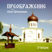 . Преображение