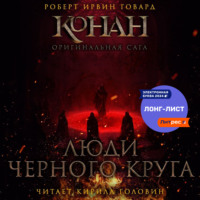 Роберт Ирвин Говард. Люди черного круга