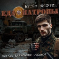 . Еда и патроны
