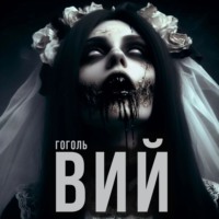 . Вий