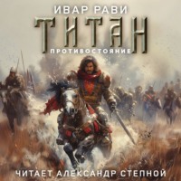 . Титан: Противостояние