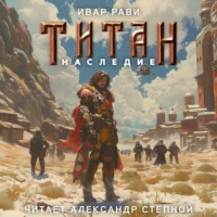 . Титан: Наследие