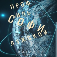 Виталий Александрович Кириллов. Профиль Софи Лужской
