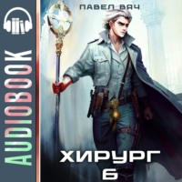 . Хирург-6. Свой среди чужих