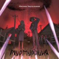 . Мурмурация