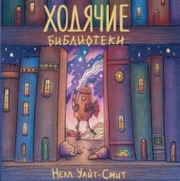 Нелл Уайт-Смит. Ходячие библиотеки