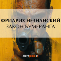 . Закон бумеранга