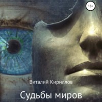 Виталий Александрович Кириллов. Судьбы миров. Сборник рассказов