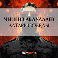 Чингиз Абдуллаев. Алтарь победы