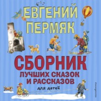. Сборник лучших сказок и рассказов для детей