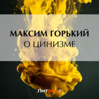 Максим Горький. О цинизме