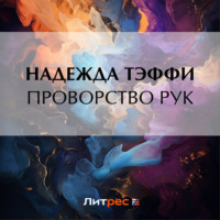 Надежда Тэффи. Проворство рук