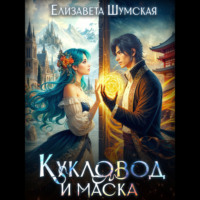 . Кукловод и Маска